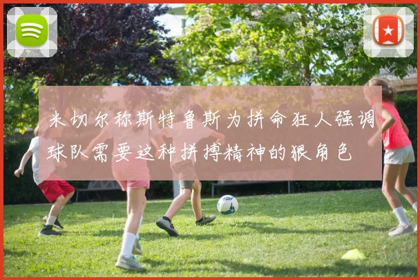 米切尔称斯特鲁斯为拼命狂人强调球队需要这种拼搏精神的狠角色
