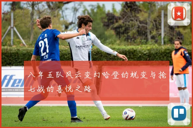 八年五队风云变幻哈登的蜕变与抢七战的喜悦之路